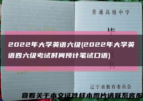 2022年大学英语六级(2022年大学英语四六级考试时间预计笔试口语)缩略图