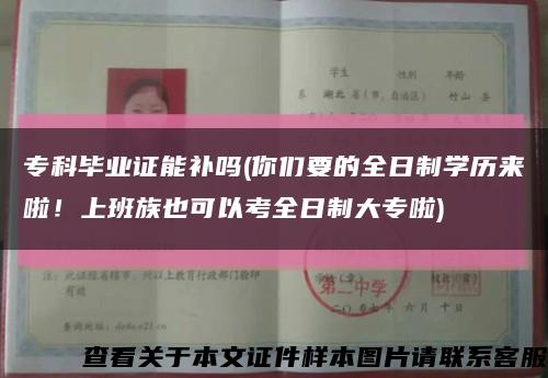 专科毕业证能补吗(你们要的全日制学历来啦！上班族也可以考全日制大专啦)缩略图