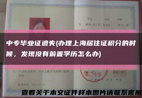 中专毕业证遗失(办理上海居住证积分的时候，发现没有前置学历怎么办)缩略图