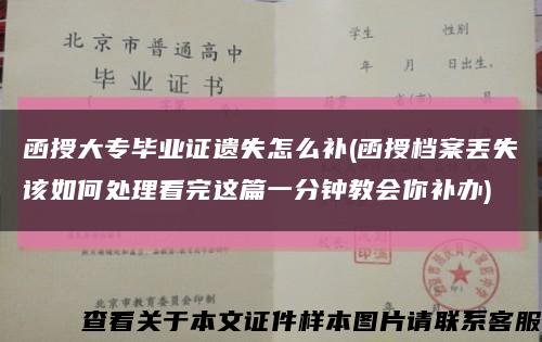 函授大专毕业证遗失怎么补(函授档案丢失该如何处理看完这篇一分钟教会你补办)缩略图
