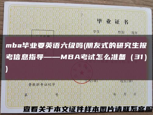 mba毕业要英语六级吗(朋友式的研究生报考信息指导——MBA考试怎么准备（31）)缩略图