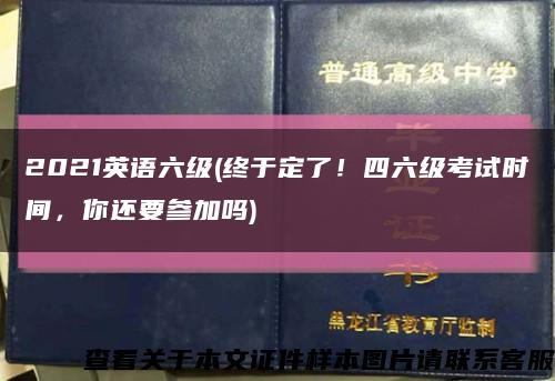 2021英语六级(终于定了！四六级考试时间，你还要参加吗)缩略图