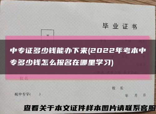 中专证多少钱能办下来(2022年考本中专多少钱怎么报名在哪里学习)缩略图