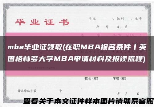 mba毕业证领取(在职MBA报名条件丨英国格林多大学MBA申请材料及报读流程)缩略图