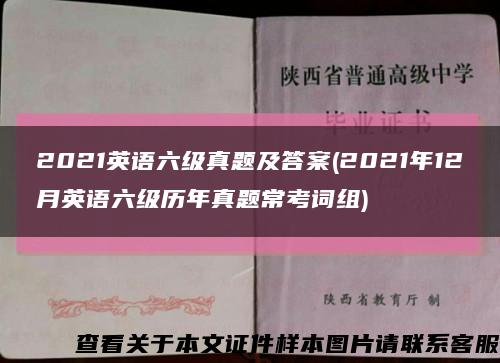 2021英语六级真题及答案(2021年12月英语六级历年真题常考词组)缩略图