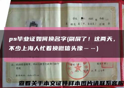 ps毕业证如何换名字(刷屏了！这两天，不少上海人忙着换微信头像……)缩略图