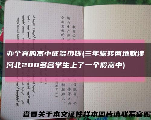 办个真的高中证多少钱(三年辗转两地就读河北200多名学生上了一个假高中)缩略图