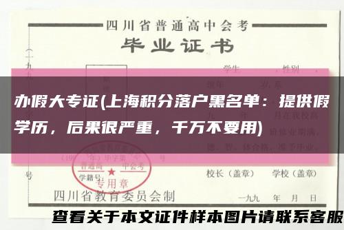办假大专证(上海积分落户黑名单：提供假学历，后果很严重，千万不要用)缩略图