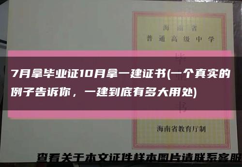 7月拿毕业证10月拿一建证书(一个真实的例子告诉你，一建到底有多大用处)缩略图