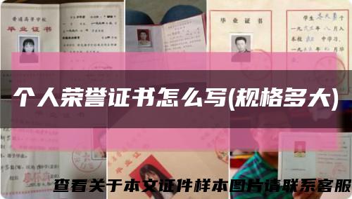 个人荣誉证书怎么写(规格多大)缩略图