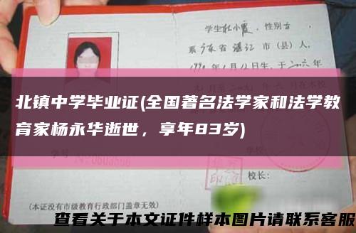 北镇中学毕业证(全国著名法学家和法学教育家杨永华逝世，享年83岁)缩略图
