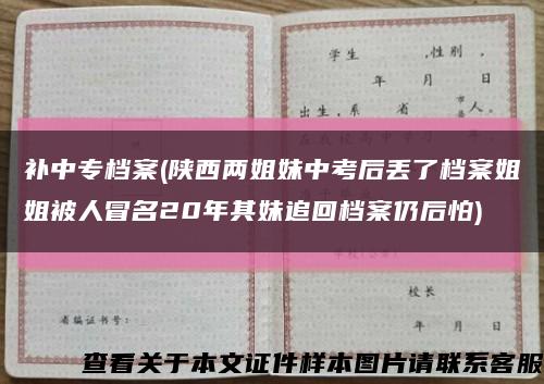 补中专档案(陕西两姐妹中考后丢了档案姐姐被人冒名20年其妹追回档案仍后怕)缩略图