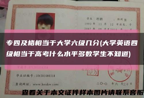 专四及格相当于大学六级几分(大学英语四级相当于高考什么水平多数学生不知道)缩略图