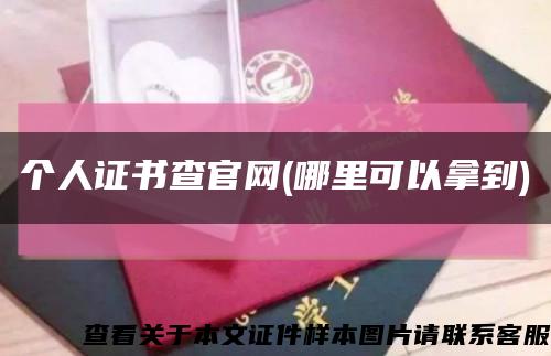 个人证书查官网(哪里可以拿到)缩略图