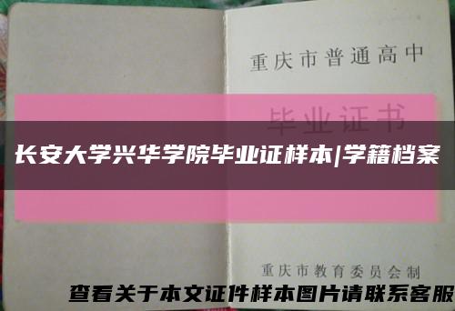 长安大学兴华学院毕业证样本|学籍档案缩略图