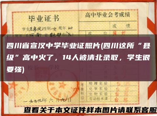 四川省宣汉中学毕业证照片(四川这所“县级”高中火了，14人被清北录取，学生很要强)缩略图