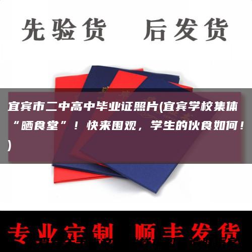 宜宾市二中高中毕业证照片(宜宾学校集体“晒食堂”！快来围观，学生的伙食如何！)缩略图