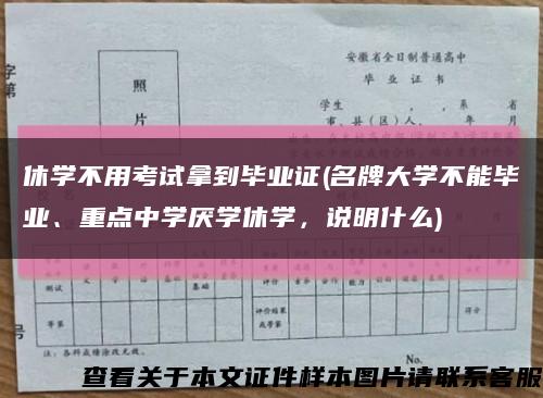休学不用考试拿到毕业证(名牌大学不能毕业、重点中学厌学休学，说明什么)缩略图