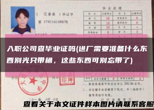 入职公司查毕业证吗(进厂需要准备什么东西别光只带桶，这些东西可别忘带了)缩略图