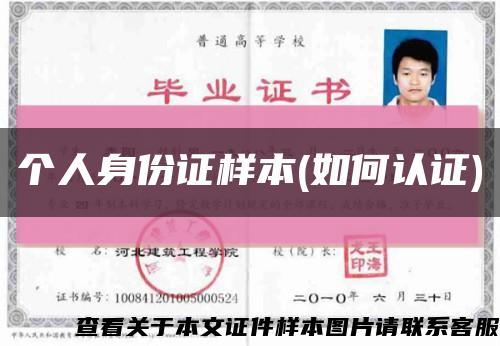 个人身份证样本(如何认证)缩略图