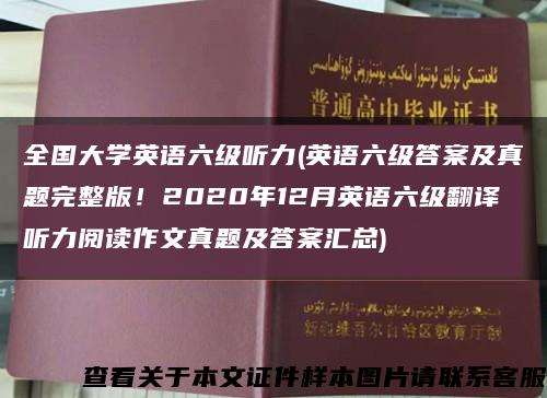 全国大学英语六级听力(英语六级答案及真题完整版！2020年12月英语六级翻译听力阅读作文真题及答案汇总)缩略图