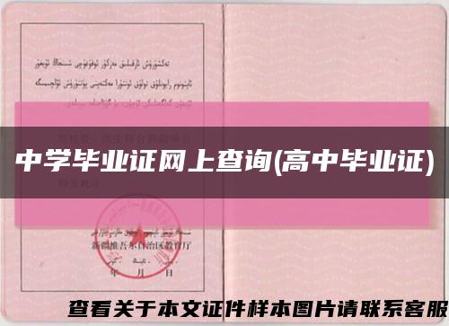 中学毕业证网上查询(高中毕业证)缩略图