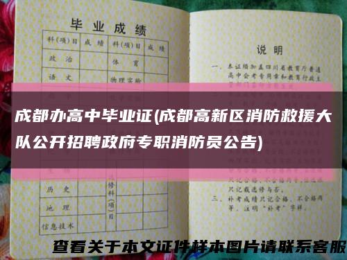 成都办高中毕业证(成都高新区消防救援大队公开招聘政府专职消防员公告)缩略图