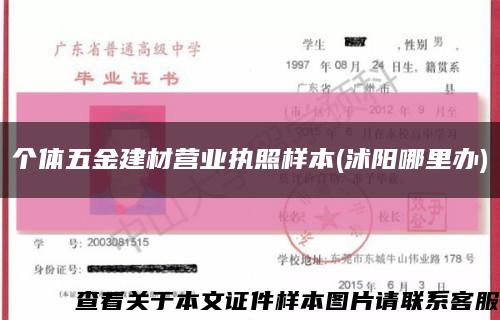 个体五金建材营业执照样本(沭阳哪里办)缩略图
