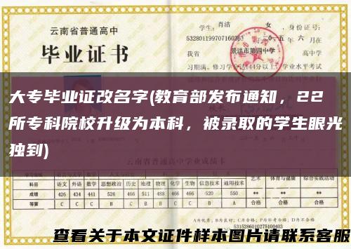 大专毕业证改名字(教育部发布通知，22所专科院校升级为本科，被录取的学生眼光独到)缩略图
