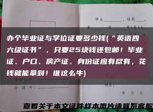 办个毕业证与学位证要多少钱(“英语四六级证书”，只要25块钱还包邮！毕业证、户口、房产证、身份证应有尽有，花钱就能拿到！谁这么牛)缩略图