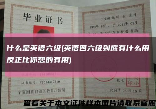 什么是英语六级(英语四六级到底有什么用反正比你想的有用)缩略图
