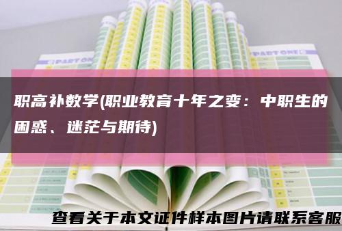 职高补数学(职业教育十年之变：中职生的困惑、迷茫与期待)缩略图