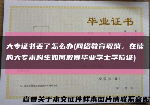 大专证书丢了怎么办(网络教育取消，在读的大专本科生如何取得毕业学士学位证)缩略图