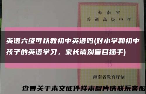英语六级可以教初中英语吗(对小学和初中孩子的英语学习，家长请别盲目插手)缩略图