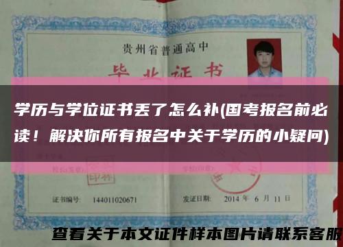 学历与学位证书丢了怎么补(国考报名前必读！解决你所有报名中关于学历的小疑问)缩略图