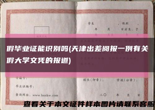 假毕业证能识别吗(天津出差阅报一例有关假大学文凭的报道)缩略图