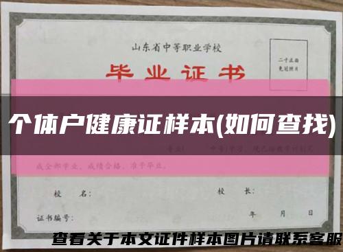 个体户健康证样本(如何查找)缩略图