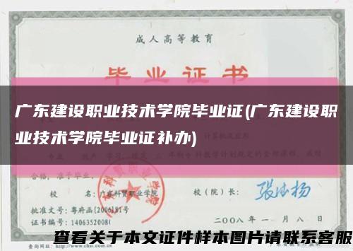 广东建设职业技术学院毕业证(广东建设职业技术学院毕业证补办)缩略图