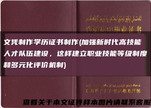文凭制作学历证书制作(加强新时代高技能人才队伍建设，这样建立职业技能等级制度和多元化评价机制)缩略图