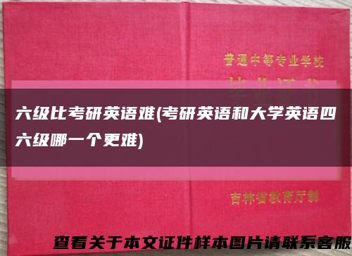 六级比考研英语难(考研英语和大学英语四六级哪一个更难)缩略图