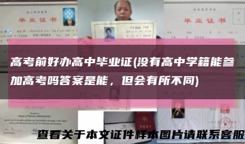 高考前好办高中毕业证(没有高中学籍能参加高考吗答案是能，但会有所不同)缩略图