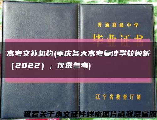高考文补机构(重庆各大高考复读学校解析（2022），仅供参考)缩略图