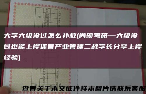大学六级没过怎么补救(尚硕考研—六级没过也能上岸体育产业管理二战学长分享上岸经验)缩略图