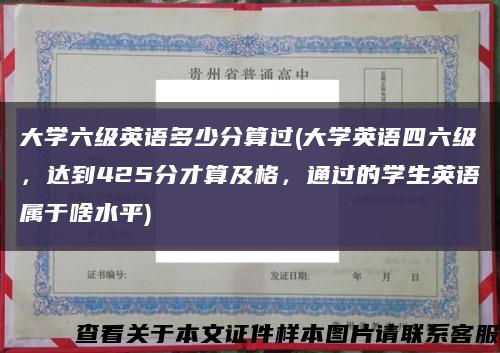大学六级英语多少分算过(大学英语四六级，达到425分才算及格，通过的学生英语属于啥水平)缩略图