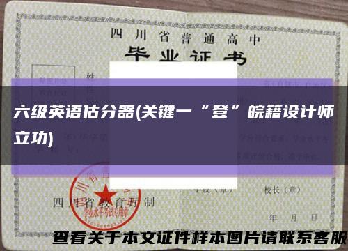 六级英语估分器(关键一“登”皖籍设计师立功)缩略图