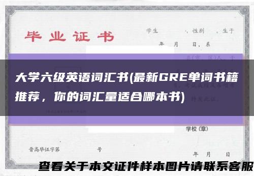 大学六级英语词汇书(最新GRE单词书籍推荐，你的词汇量适合哪本书)缩略图