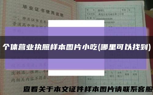 个体营业执照样本图片小吃(哪里可以找到)缩略图