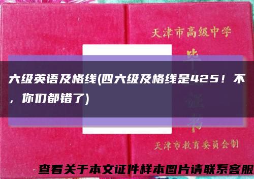 六级英语及格线(四六级及格线是425！不，你们都错了)缩略图