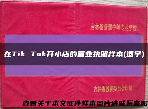 在Tik Tok开小店的营业执照样本(退学)缩略图