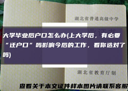 大学毕业后户口怎么办(上大学后，有必要“迁户口”吗影响今后的工作，看你选对了吗)缩略图